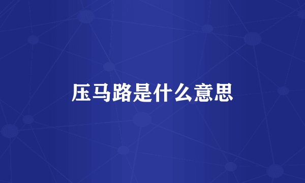 压马路是什么意思