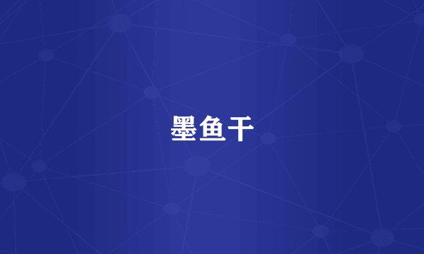 墨鱼干
