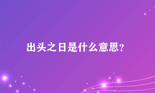 出头之日是什么意思？