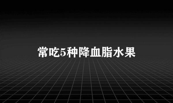 常吃5种降血脂水果