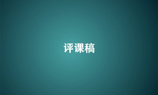 评课稿