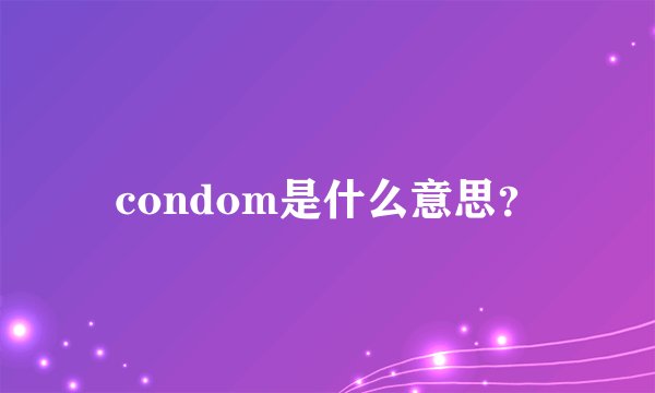 condom是什么意思？