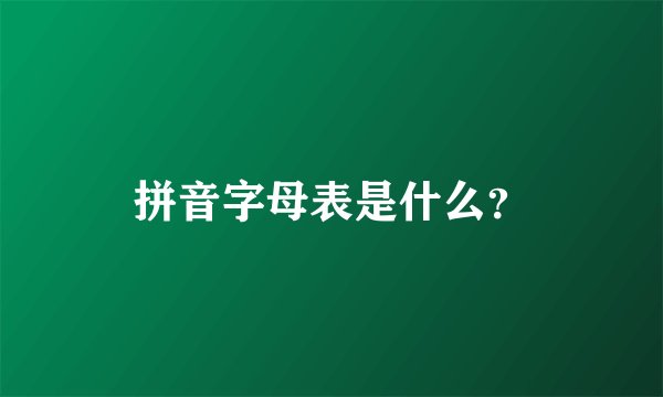 拼音字母表是什么?