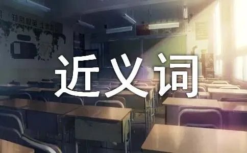 依旧的近义词