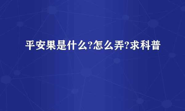 平安果是什么?怎么弄?求科普
