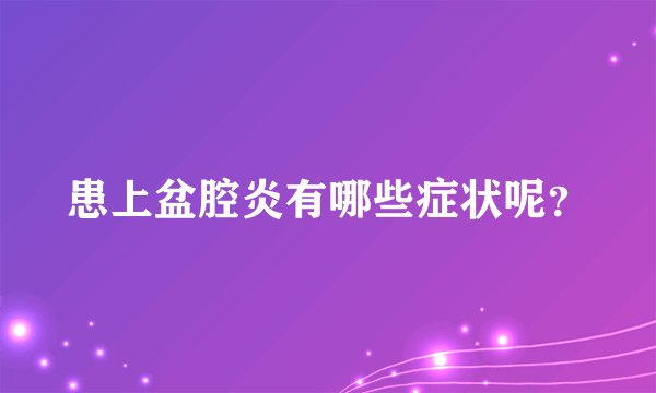 患上盆腔炎有哪些症状呢?