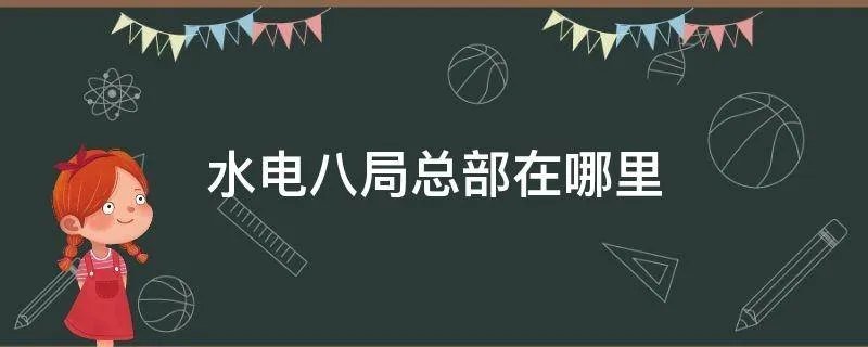 水电八局总部在哪里