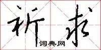 祈求