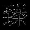 臻