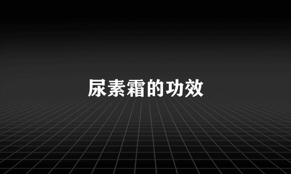 尿素霜的功效