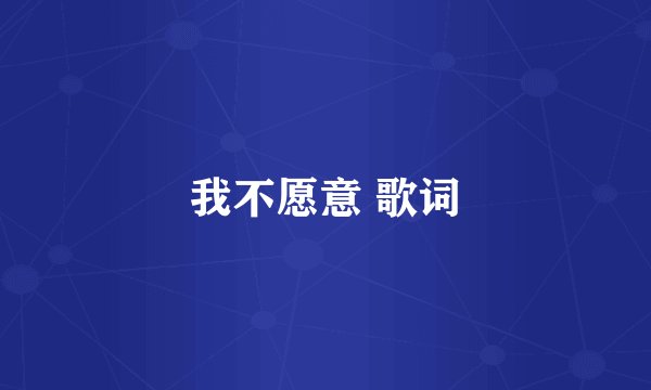 我不愿意 歌词
