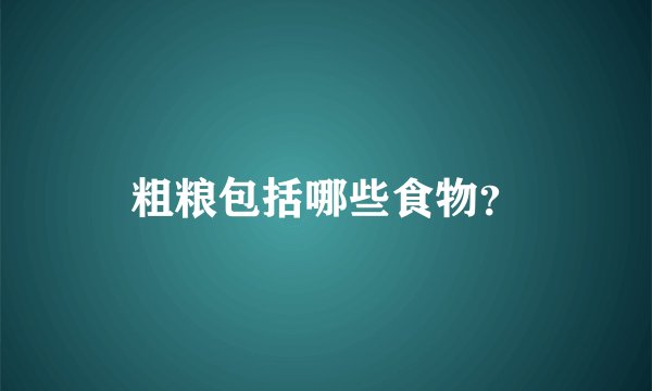 粗粮包括哪些食物？