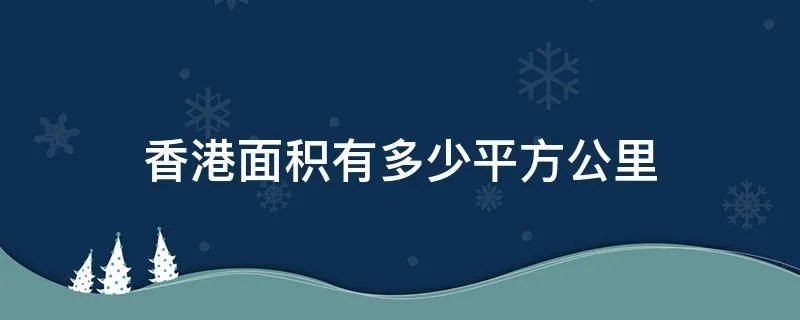 香港面积有多少平方公里