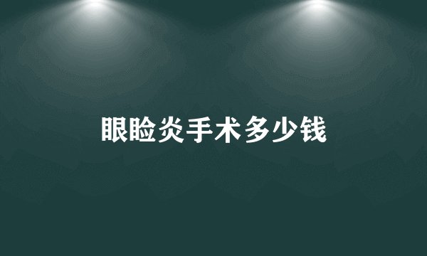 眼睑炎手术多少钱