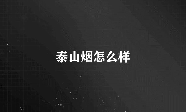 泰山烟怎么样