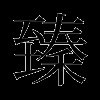 臻