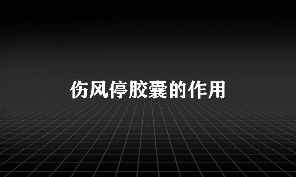 伤风停胶囊的作用
