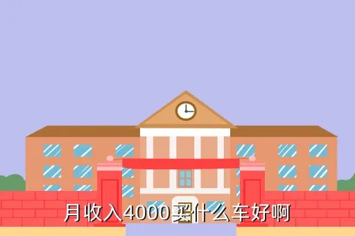 大众4000元汽车上市,2017款大上海大众0度汽车报价多少钱