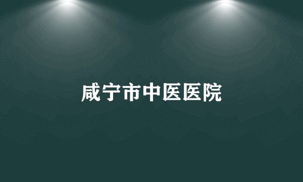 咸宁市中医医院