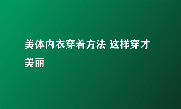 美体内衣穿着方法 这样穿才美丽