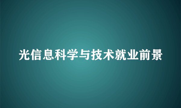 光信息科学与技术就业前景