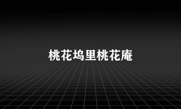 桃花坞里桃花庵