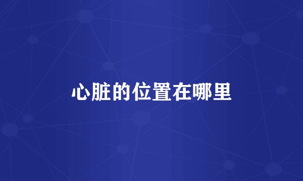 心脏的位置在哪里