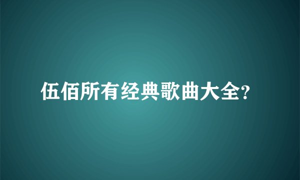 伍佰所有经典歌曲大全？