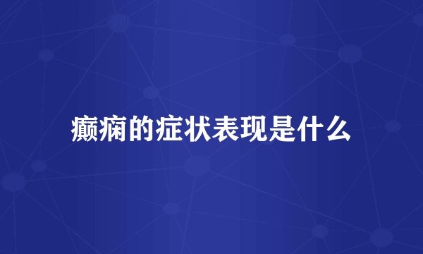 癫痫的症状表现是什么