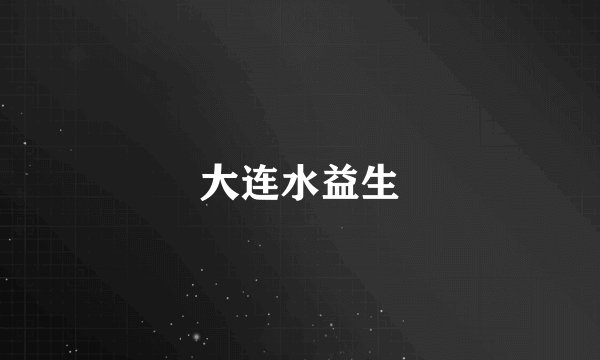 大连水益生