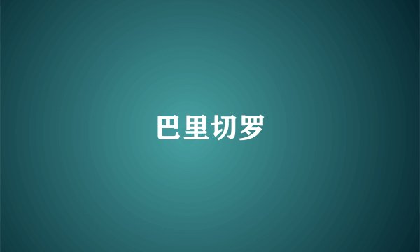 巴里切罗