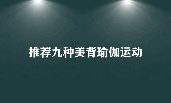 推荐九种美背瑜伽运动