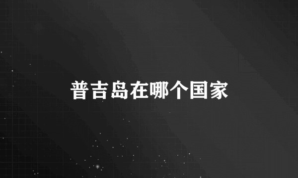 普吉岛在哪个国家