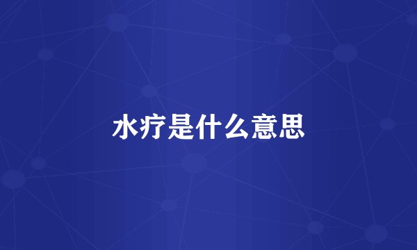 水疗是什么意思