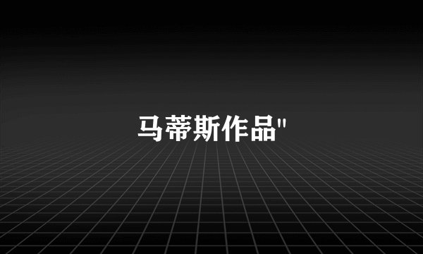 马蒂斯作品