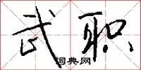 武职