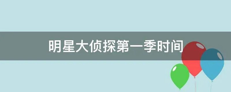 明星大侦探第一季时间