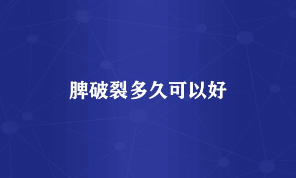 脾破裂多久可以好