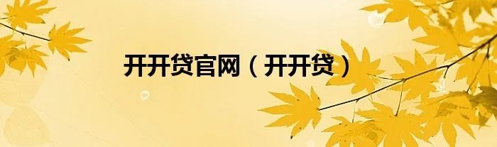 开开贷官网（开开贷）