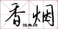 香烟