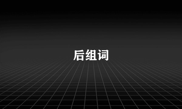 后组词