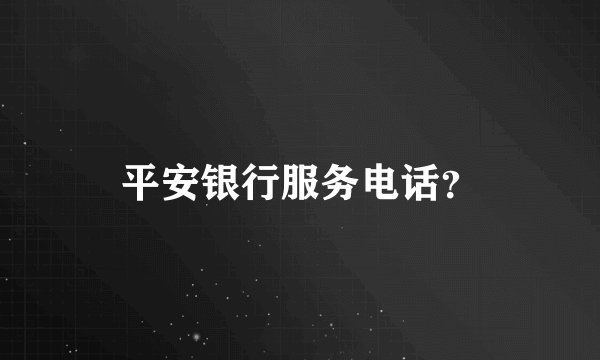 平安银行服务电话?
