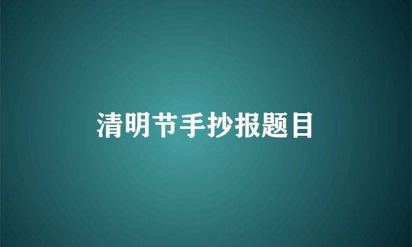 清明节手抄报题目
