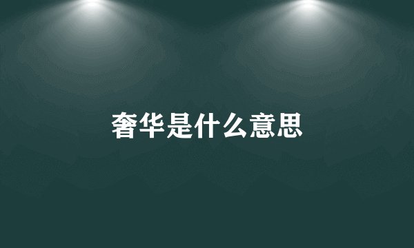 奢华是什么意思