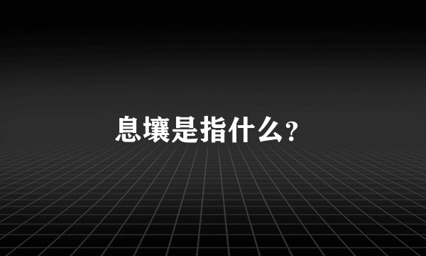 息壤是指什么？