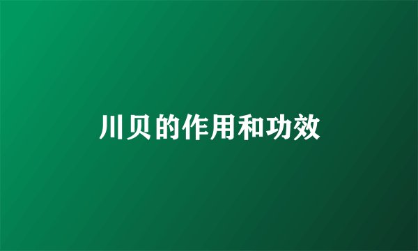 川贝的作用和功效