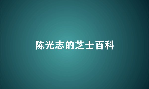 陈光志的芝士百科