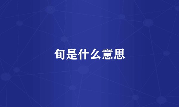 旬是什么意思