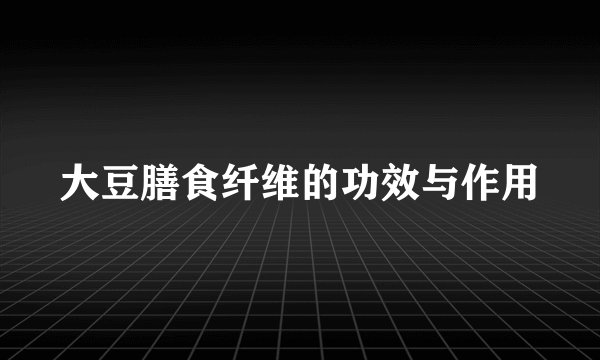 大豆膳食纤维的功效与作用