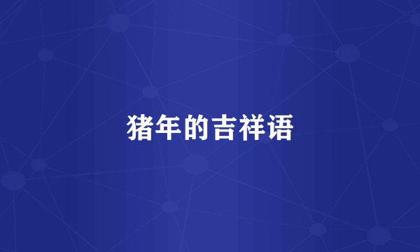 猪年的吉祥语